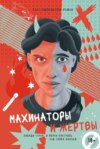 скачать книгу Махинаторы и жертвы. Победи страх и верни контроль над своей жизнью