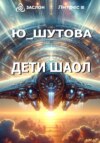 скачать книгу Дети Шаол