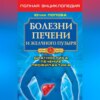 скачать книгу Болезни печени и желчного пузыря. Диагностика, лечение, профилактика