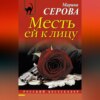 скачать книгу Месть ей к лицу