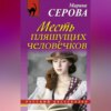 скачать книгу Месть пляшущих человечков