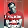 скачать книгу Отдыхать культурно не умею