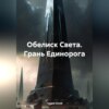 скачать книгу Обелиск Света. Грань Единорога