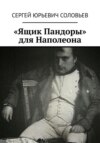 скачать книгу «Ящик Пандоры» для Наполеона