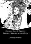 скачать книгу Царевна-Лебедь с Золотой Горы