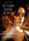 скачать книгу Четыре Края земли. Часть 1. ДВУХЦВЕТНАЯ ДЕВУШКА