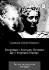 скачать книгу Близнецы с Алатырь острова. Дети мертвой матери