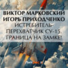 скачать книгу Истребитель-перехватчик Су-15. Граница на замке!