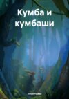 скачать книгу Кумба и кумбаши