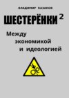 скачать книгу Шестерёнки 2. Между экономикой и идеологией