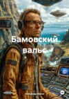 скачать книгу Бамовский вальс