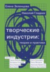 скачать книгу Творческие индустрии: теории и практики