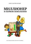 скачать книгу Миллионер в первом поколении. Настольная книга богатого человека