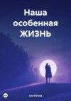 скачать книгу Наша особенная ЖИЗНЬ