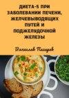 скачать книгу Диета 5 при заболевании печени, желчевыводящих путей и поджелудочной железы