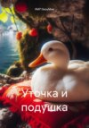 скачать книгу Уточка и подушка