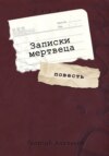 скачать книгу Записки мертвеца