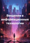 скачать книгу Введение в информационные технологии