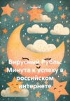 скачать книгу Вирусный Рубль: Минута к успеху в российском интернете