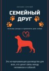 скачать книгу Семейный друг: Основы ухода и тренинга для собак