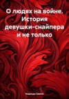 скачать книгу О людях на войне. История девушки-снайпера и не только