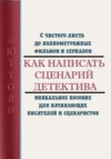 скачать книгу Как написать сценарий детектива