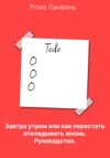 скачать книгу Завтра утром, или Как перестать откладывать жизнь. Руководство