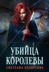 скачать книгу Убийца королевы