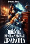 скачать книгу Никогда не обманывай дракона