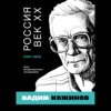 скачать книгу Россия. Век XX. 1901–1964. Опыт беспристрастного исследования