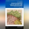 скачать книгу Украинское движение в Австро-Венгрии в годы Первой мировой войны. Между Веной, Берлином и Киевом. 1914—1918