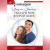 скачать книгу Подари мне второй шанс