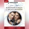 скачать книгу Короткий роман с продолжением