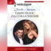 скачать книгу Один шанс на соблазнение