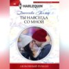 скачать книгу Ты навсегда со мной