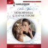 скачать книгу Любовница с характером