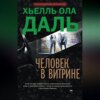 скачать книгу Человек в витрине