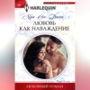 скачать книгу Любовь как наваждение