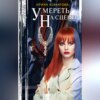 скачать книгу Умереть на сцене