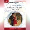 скачать книгу Самая лучшая свадьба