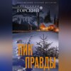 скачать книгу Пик правды