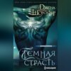 скачать книгу Темная страсть