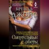 скачать книгу Смертельные обеты