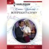 скачать книгу Вопреки разуму