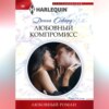 скачать книгу Любовный компромисс