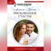 скачать книгу Рискованное счастье