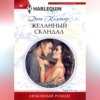 скачать книгу Желанный скандал