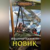 скачать книгу Новик