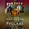 скачать книгу Нерусские русские. История служения России. Иноземные представители семьи Романовых