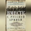 скачать книгу Вместе с русской армией. Дневник военного атташе. 1914–1917